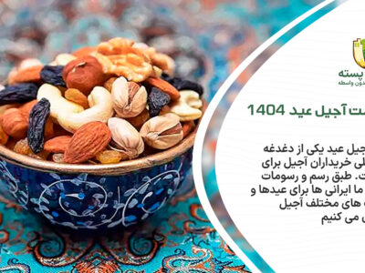 قیمت آجیل عید 1404