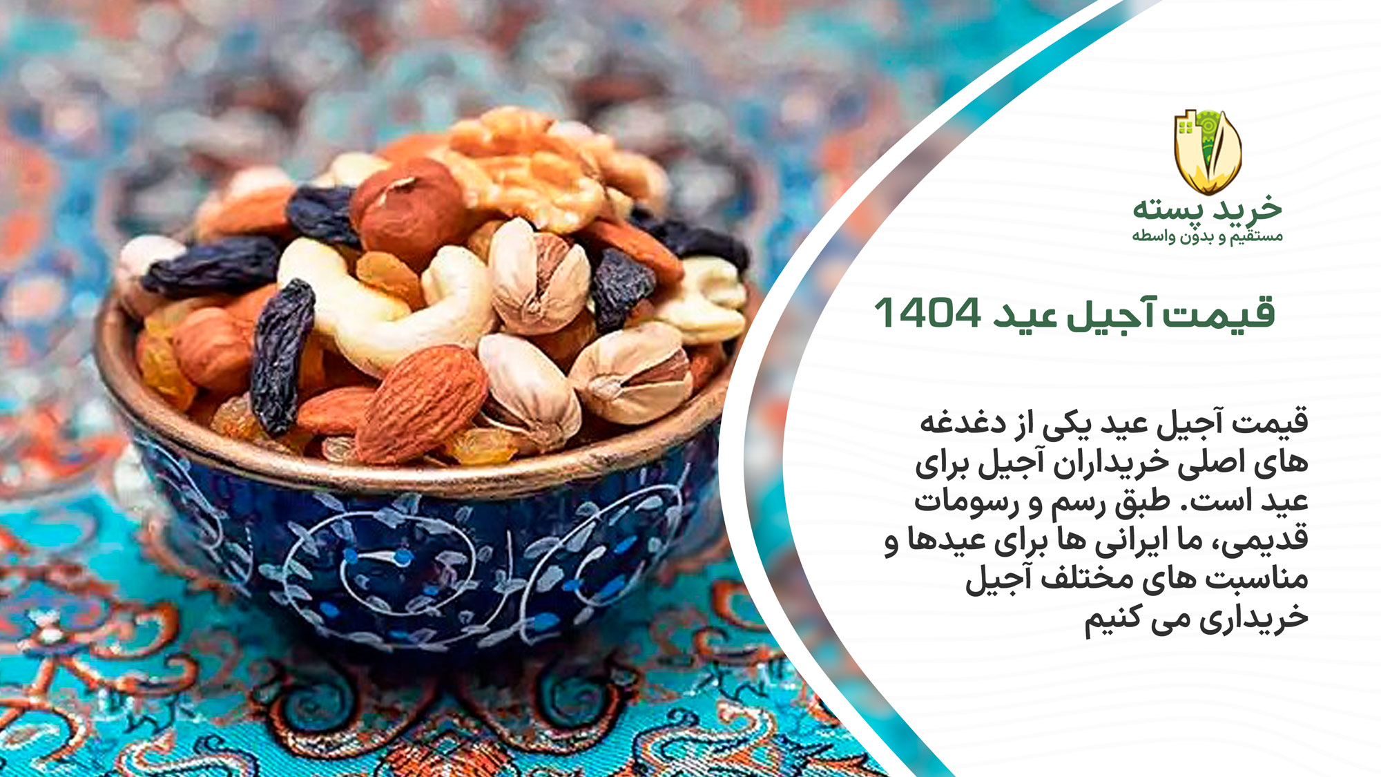 قیمت آجیل عید 1404