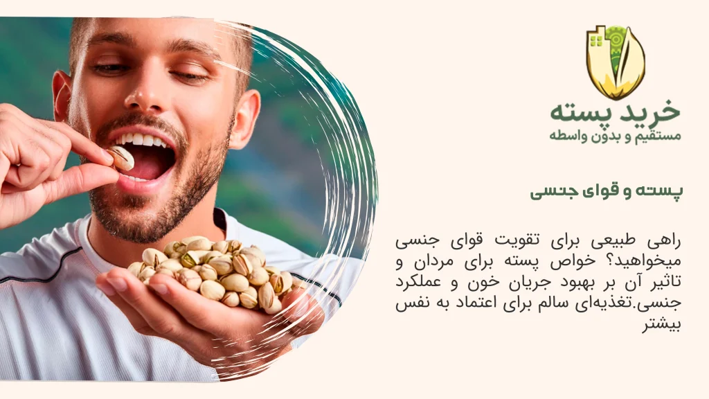 پسته و قوای جنسی آقایان