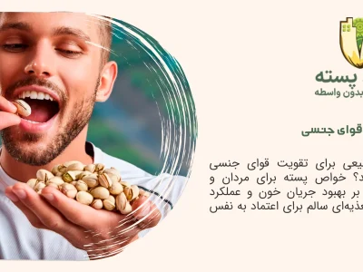 پسته و قوای جنسی آقایان