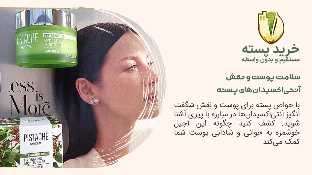 سلامت پوست و نقش آنتی‌اکسیدان‌های پسته
