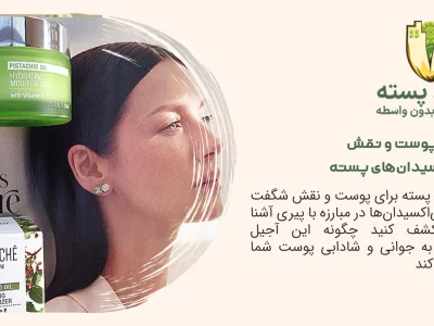 سلامت پوست و نقش آنتی‌اکسیدان‌های پسته